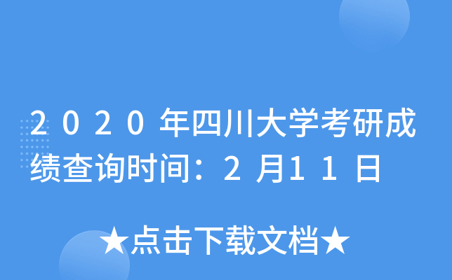 2020年四川大开云kaiyun(中国)考研成绩查询时间：2月11日