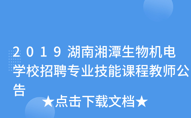 2019湖南湘潭生物机电开云kaiyun(中国)校招聘专业技能课程教师公告