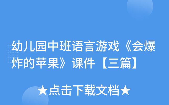 幼儿园中班语言游戏《会爆炸的苹果》课件【三篇】
