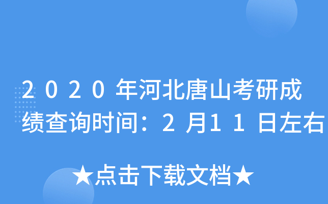 2020年河北唐山考研成绩查询时间：2月11日左右