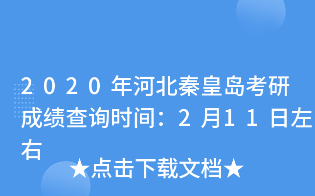 2020年河北秦皇岛考研成绩查询时间：2月11日左右