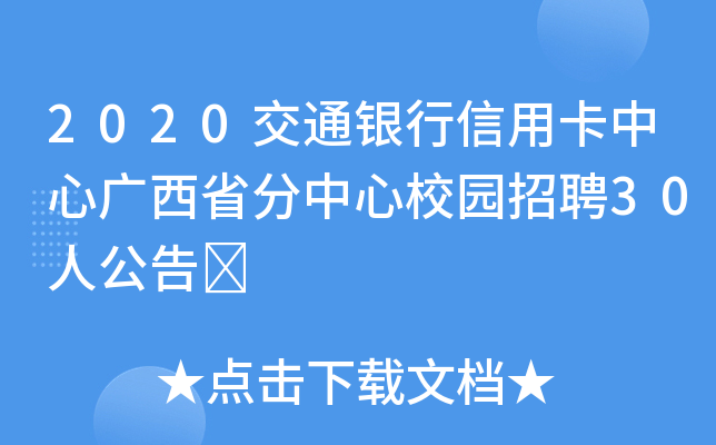 2020交通银行信用卡中心广西省分中心校园招聘30人公告	