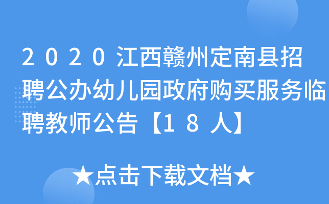 2020江西赣州定南县招聘公办幼儿园政府购买服务临聘教师公告【18人】