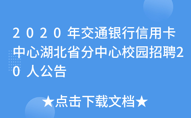 2020年交通银行信用卡中心湖北省分中心校园招聘20人公告