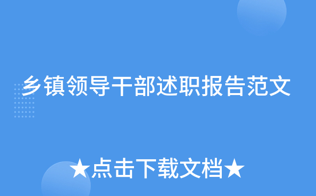 乡镇领导干部述职报告范文
