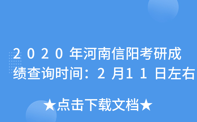 2020年河南信阳考研成绩查询时间：2月11日左右