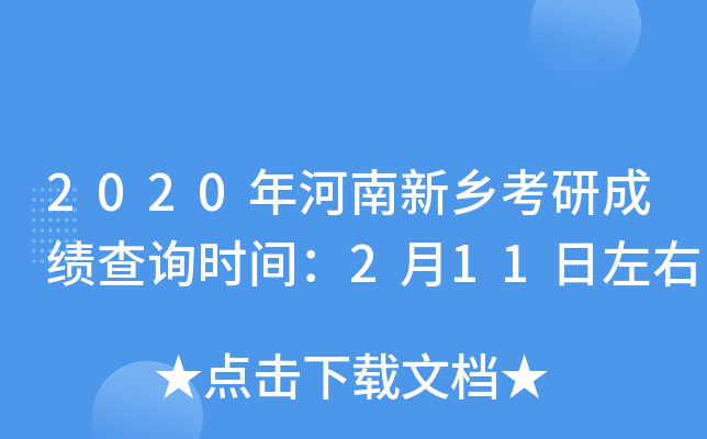2020年河南新乡考研成绩查询时间：2月11日左右