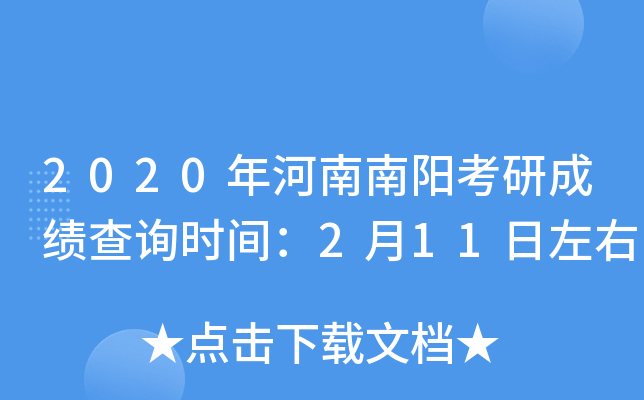 2020年河南南阳考研成绩查询时间：2月11日左右