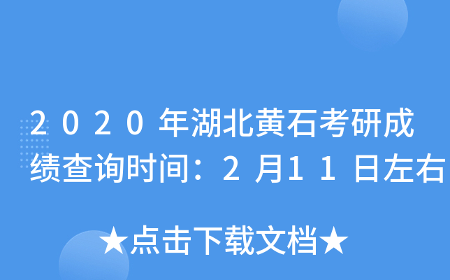 2020年湖北黄石考研成绩查询时间：2月11日左右