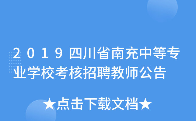2019四川省南充中等专业开云kaiyun(中国)校考核招聘教师公告