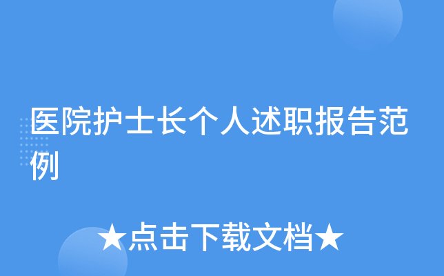 医院护士长个人述职报告范例