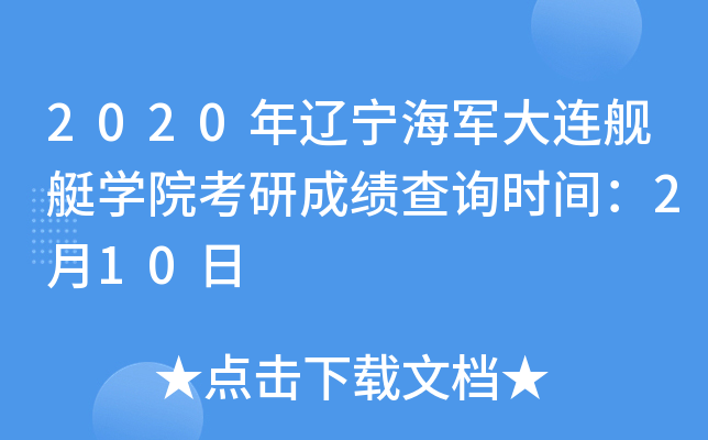 2020年辽宁海军大连舰艇开云kaiyun(中国)院考研成绩查询时间：2月10日