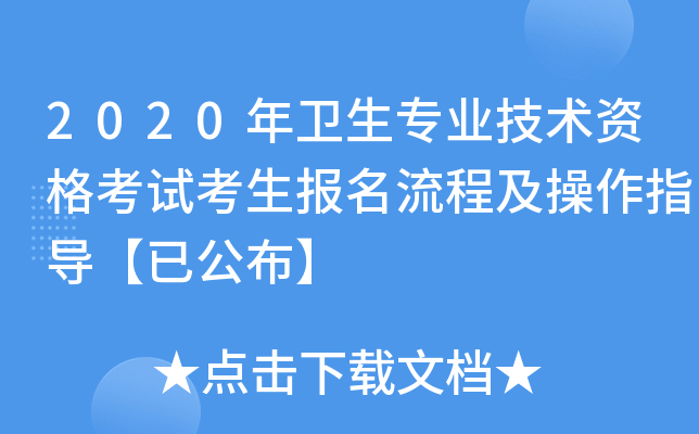 2020年卫生专业技术资格考试考生报名流程及操作指导【已公布】