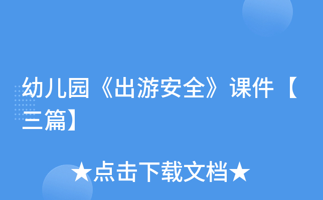幼儿园《出游安全》课件【三篇】