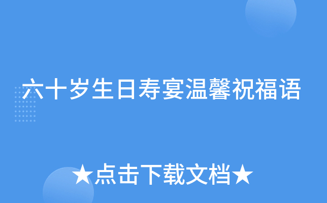 六十岁生日寿宴温馨祝福语