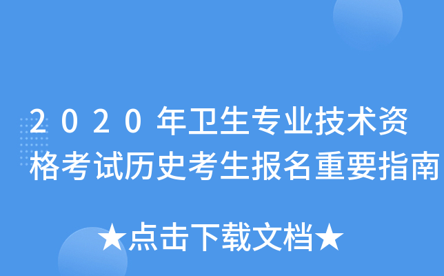 2020年卫生专业技术资格考试历史考生报名重要指南