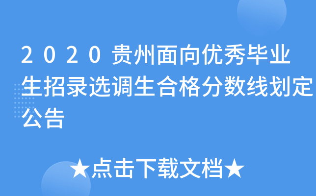 2020贵州面向优秀毕业生招录选调生合格分数线划定公告
