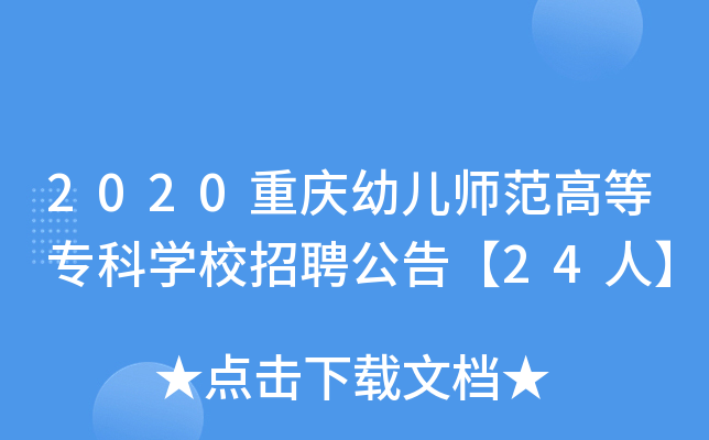 2020重庆幼儿师范高等专科开云kaiyun(中国)校招聘公告【24人】
