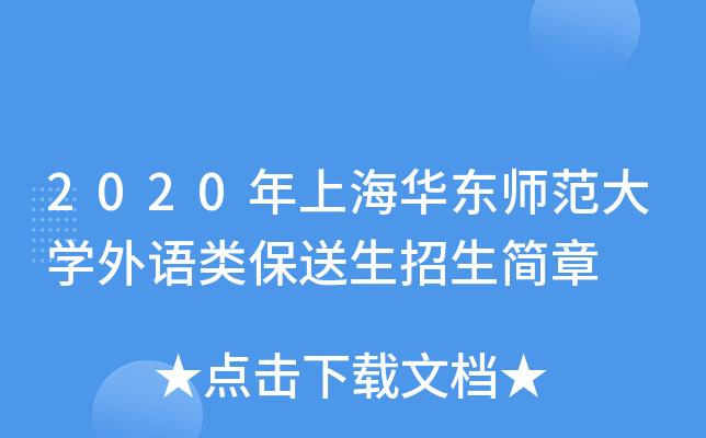 2020年上海华东师范大开云kaiyun(中国)外语类保送生招生简章