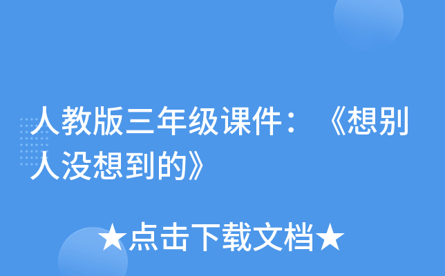 人教版三年级课件：《想别人没想到的》