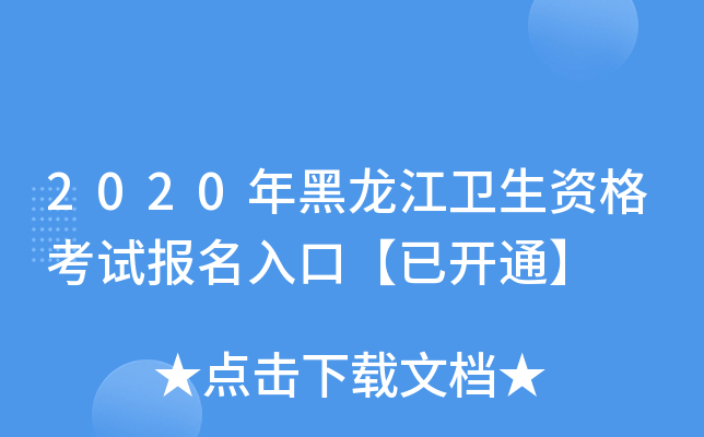 2020年黑龙江卫生资格考试报名入口【已开通】