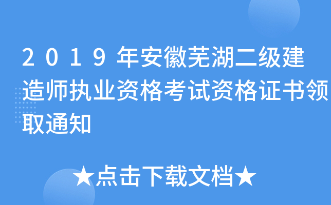 2019年安徽芜湖二级建造师执业资格考试资格证书领取通知