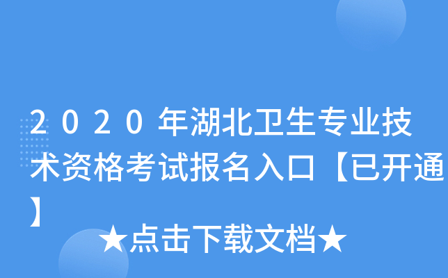 2020年湖北卫生专业技术资格考试报名入口【已开通】