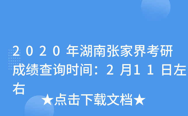2020年湖南张家界考研成绩查询时间：2月11日左右