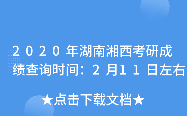 2020年湖南湘西考研成绩查询时间：2月11日左右