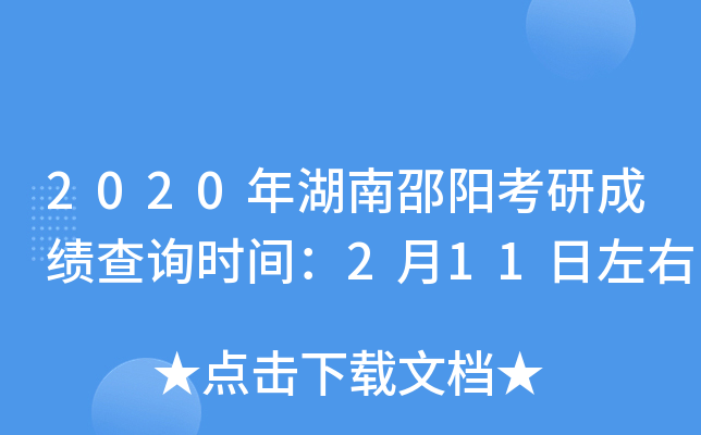 2020年湖南邵阳考研成绩查询时间：2月11日左右