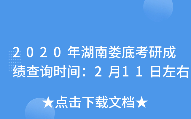2020年湖南娄底考研成绩查询时间：2月11日左右