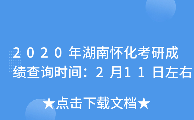 2020年湖南怀化考研成绩查询时间：2月11日左右