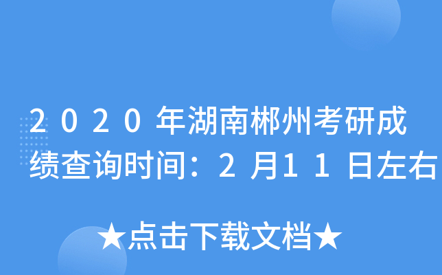 2020年湖南郴州考研成绩查询时间：2月11日左右