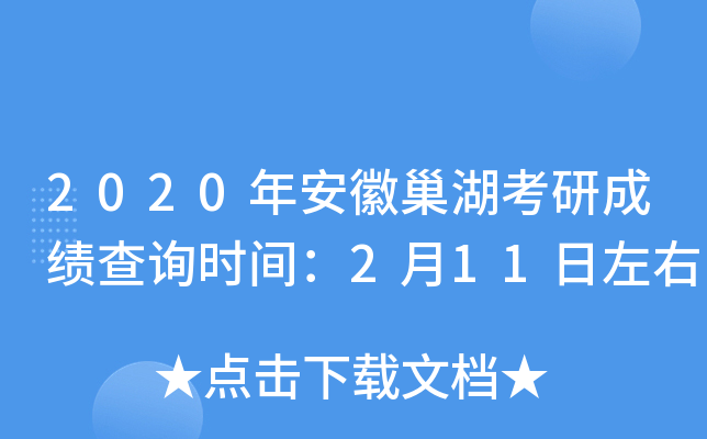 2020年安徽巢湖考研成绩查询时间：2月11日左右