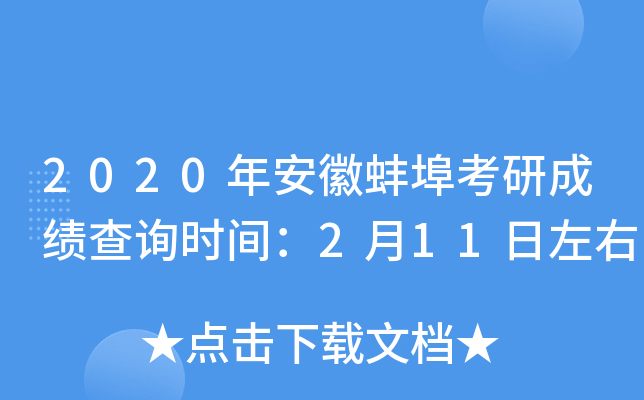2020年安徽蚌埠考研成绩查询时间：2月11日左右