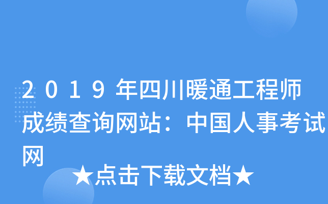 2019年四川暖通工程师成绩查询网站：中国人事考试网