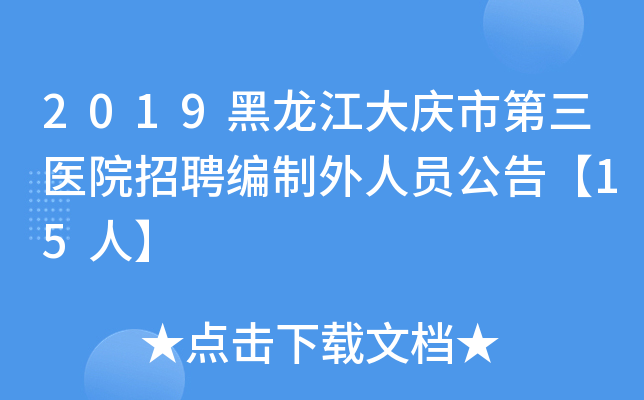 2019黑龙江大庆市第三医院招聘编制外人员公告【15人】