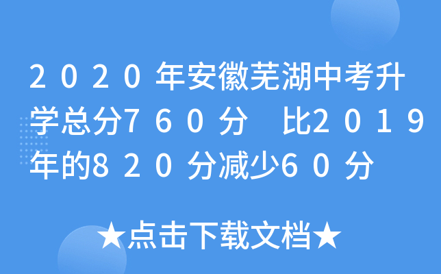 2020年安徽芜湖中考升学总分760分 比2019年的820分减少60分