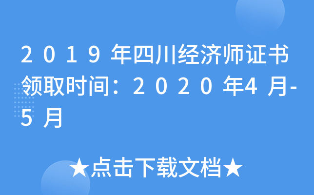 2019年四川经济师证书领取时间：2020年4月-5月