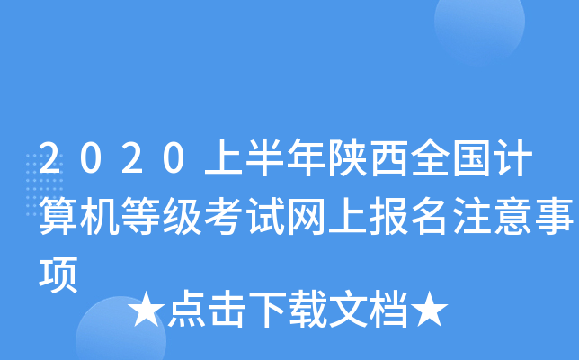 2020上半年陕西全国计算机等级考试网上报名注意事项