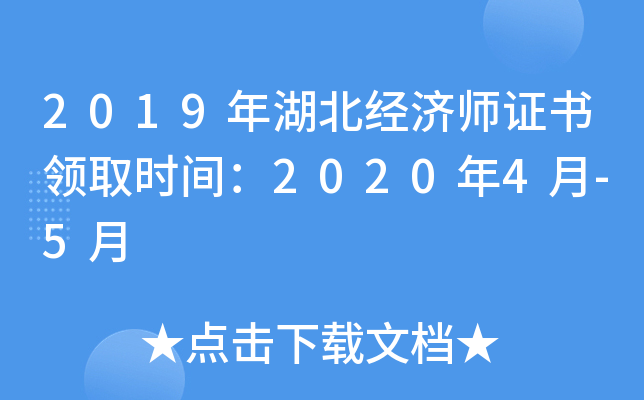 2019年湖北经济师证书领取时间：2020年4月-5月