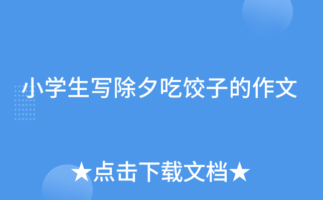 小开云kaiyun(中国)生写除夕吃饺子的作文