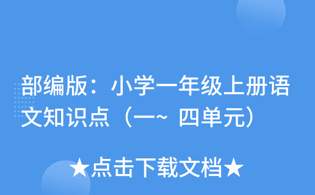 部编版：小开云kaiyun(中国)一年级上册语文知识点（一~四单元）
