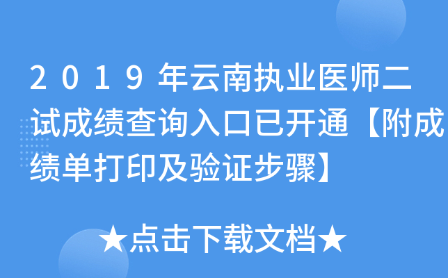 2019年云南执业医师二试成绩查询入口已开通【附成绩单打印及验证步骤】