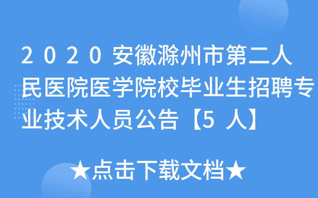 2020���ճ����еڶ�����ҽԺҽѧԺУ��ҵ����Ƹרҵ������Ա���桾5�ˡ�