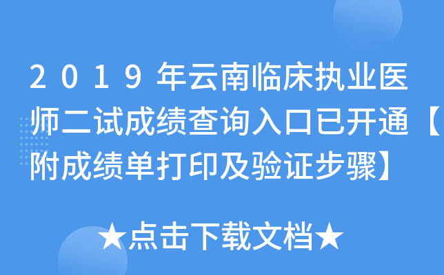 2019年云南临床执业医师二试成绩查询入口已开通【附成绩单打印及验证步骤】