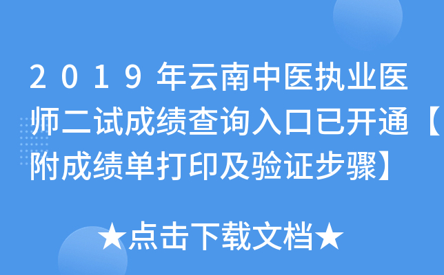 2019年云南中医执业医师二试成绩查询入口已开通【附成绩单打印及验证步骤】
