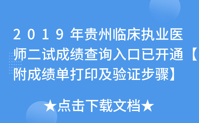 2019年贵州临床执业医师二试成绩查询入口已开通【附成绩单打印及验证步骤】