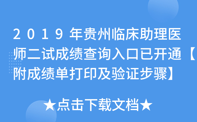 2019年贵州临床助理医师二试成绩查询入口已开通【附成绩单打印及验证步骤】