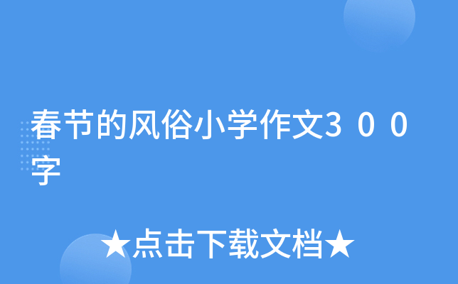 春节的风俗小开云kaiyun(中国)作文300字